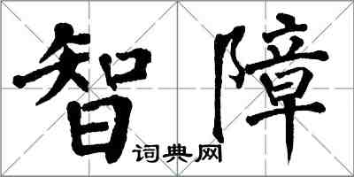 翁闓運智障楷書怎么寫