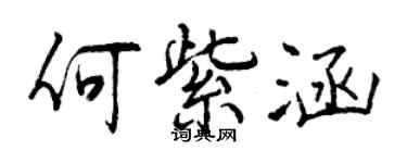 曾慶福何紫涵行書個性簽名怎么寫