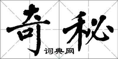 翁闓運奇秘楷書怎么寫