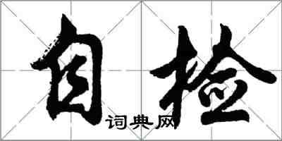 胡問遂自檢行書怎么寫