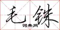 田英章毛銖行書怎么寫