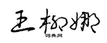 曾慶福王柳娜草書個性簽名怎么寫