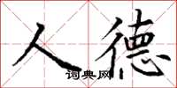 丁謙人德楷書怎么寫