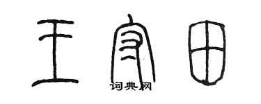 陳墨王守田篆書個性簽名怎么寫