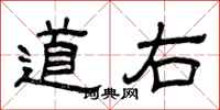 曾慶福道右隸書怎么寫