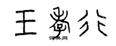 曾慶福王孝行篆書個性簽名怎么寫