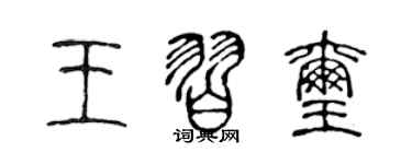 陳聲遠王習璽篆書個性簽名怎么寫