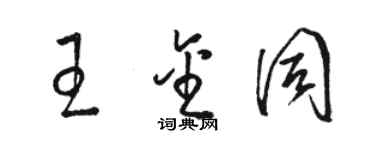 駱恆光王金同草書個性簽名怎么寫