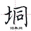 田英章寫的硬筆楷書垌