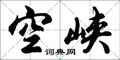 胡問遂空峽行書怎么寫