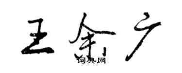 曾慶福王余廣行書個性簽名怎么寫