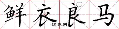 丁謙鮮衣良馬楷書怎么寫