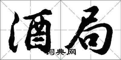 胡問遂酒局行書怎么寫