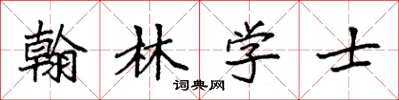 袁強翰林學士楷書怎么寫