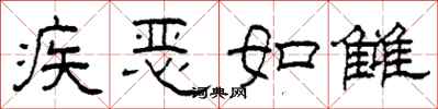 柯春海疾惡如讎隸書怎么寫