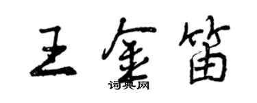 曾慶福王金笛行書個性簽名怎么寫