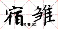 周炳元宿雛楷書怎么寫