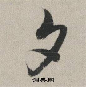莧行書書法_莧字書法_行書字典