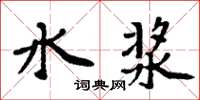 周炳元水漿楷書怎么寫