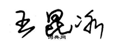 朱錫榮王昆冰草書個性簽名怎么寫