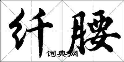 胡問遂纖腰行書怎么寫