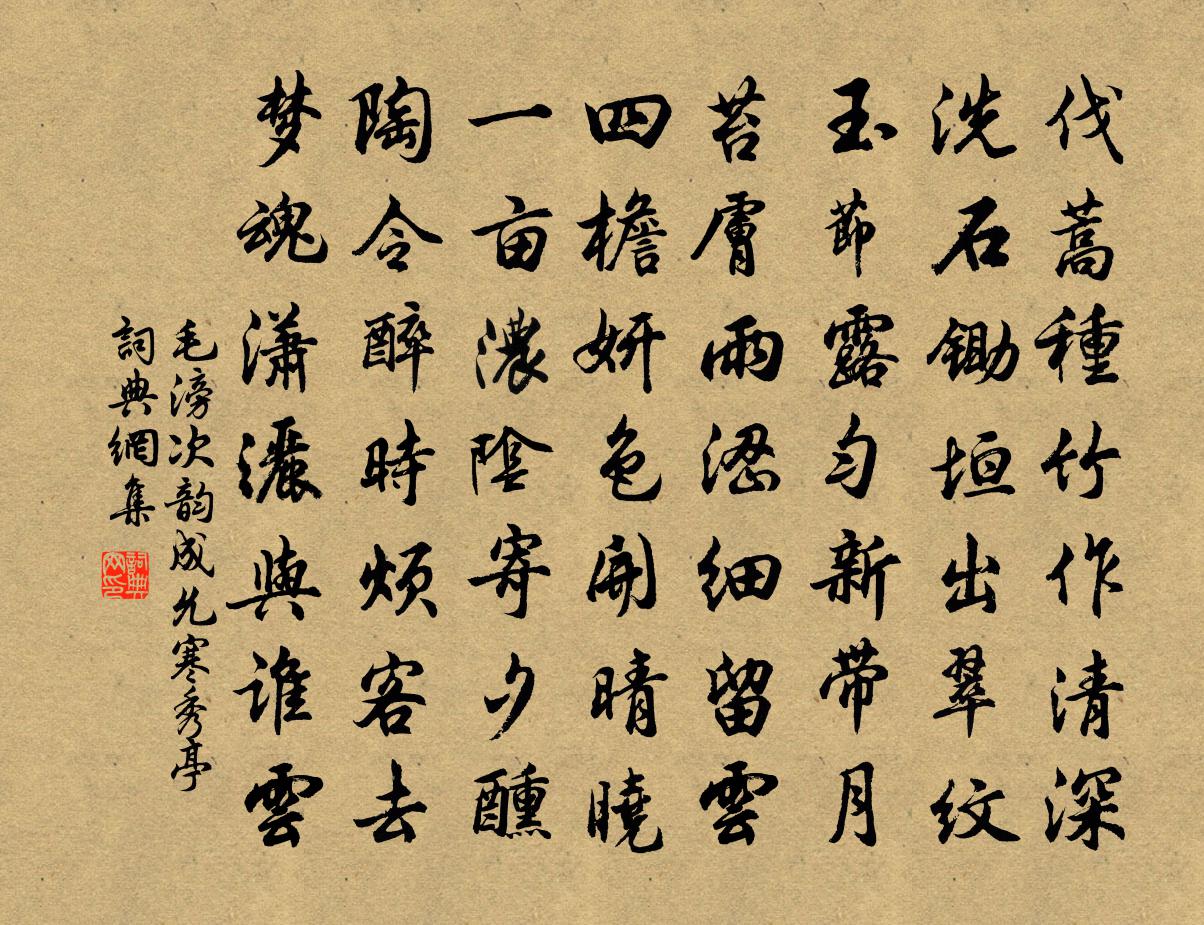 毛滂次韻成允寒秀亭書法作品欣賞