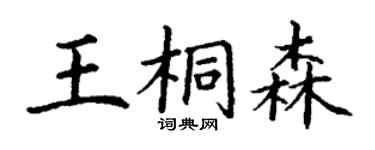 丁謙王桐森楷書個性簽名怎么寫