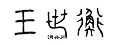 曾慶福王世衡篆書個性簽名怎么寫