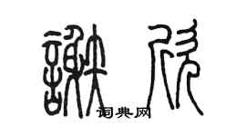 陳墨謝欣篆書個性簽名怎么寫