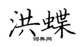 丁謙洪蝶楷書個性簽名怎么寫