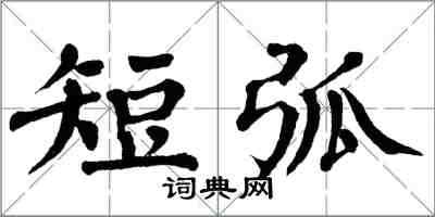 翁闓運短弧楷書怎么寫