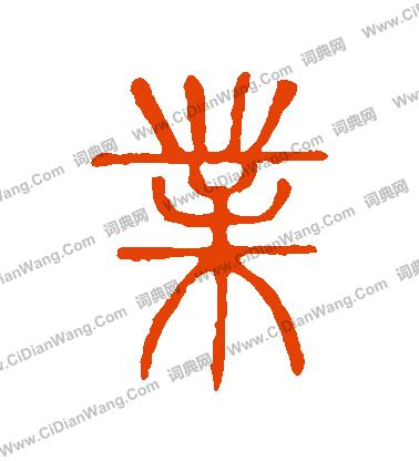 說文解字寫的業