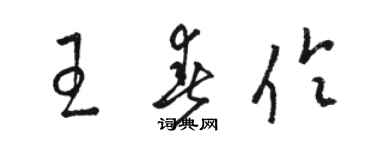 駱恆光王春伶草書個性簽名怎么寫