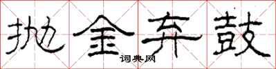 柯春海拋金棄鼓隸書怎么寫