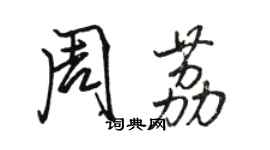 駱恆光周荔行書個性簽名怎么寫