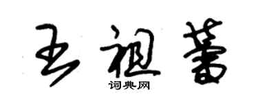 朱錫榮王祖蕾草書個性簽名怎么寫