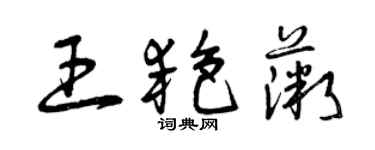 曾慶福王艷薇草書個性簽名怎么寫