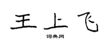 袁強王上飛楷書個性簽名怎么寫