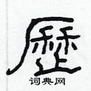 林少明寫的硬筆隸書歷