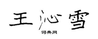 袁強王沁雪楷書個性簽名怎么寫