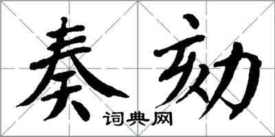 翁闓運奏劾楷書怎么寫