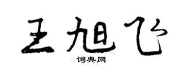 曾慶福王旭飛行書個性簽名怎么寫