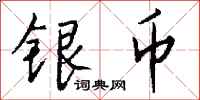 錢沛雲銀幣行書怎么寫
