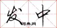 田英章發中行書怎么寫