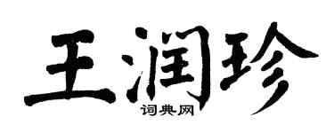 翁闓運王潤珍楷書個性簽名怎么寫