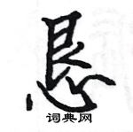 駱恆光寫的硬筆楷書懇