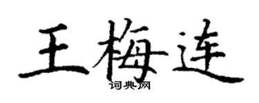 丁謙王梅連楷書個性簽名怎么寫
