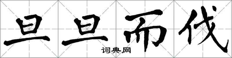 翁闓運旦旦而伐楷書怎么寫