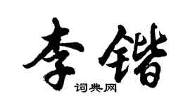 胡問遂李鍇行書個性簽名怎么寫