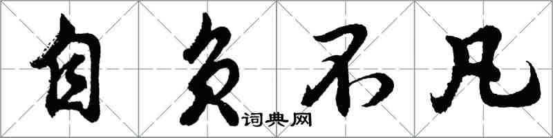 胡問遂自負不凡行書怎么寫